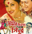 Swamir Deoa Sindur Movie Poster