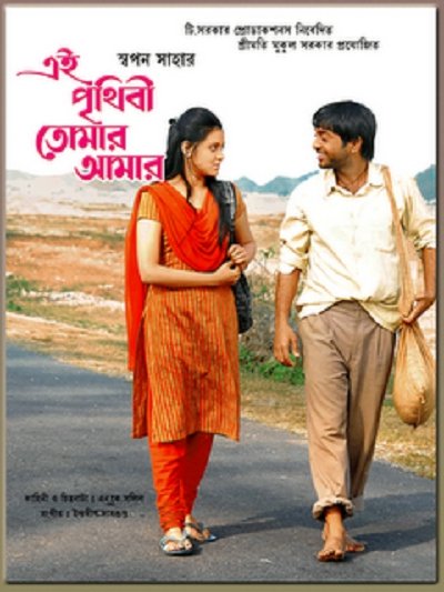 Ei Prithibi Tomar Aamar Movie Poster
