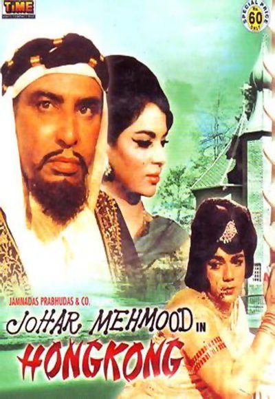 Johar Mehmood In Hong Kong Movie Poster