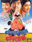 Navra Mazha Navsacha Movie Poster