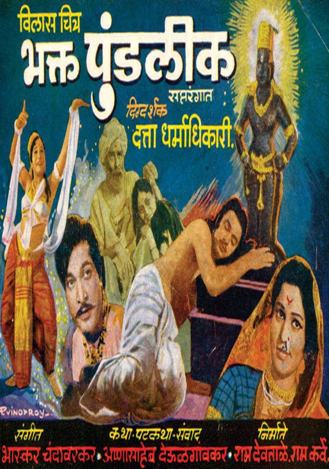 Bhakta Pundalik Movie Poster