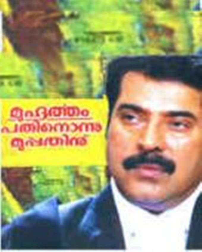 Muhurtham Pathnonnu Muppathinu Movie Poster