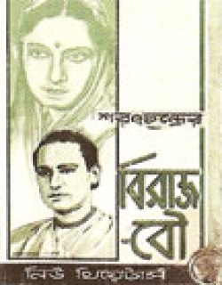 Biraj Bou (1946) - Bengali