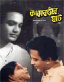 Kankabatir Ghat (1955) - Bengali