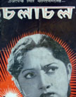 Chalachal (1956) - Bengali