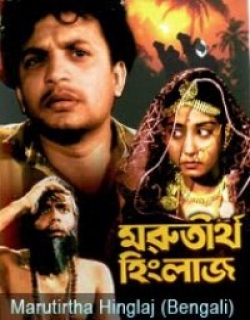 Marutirtha Hinglaj (1959) - Bengali