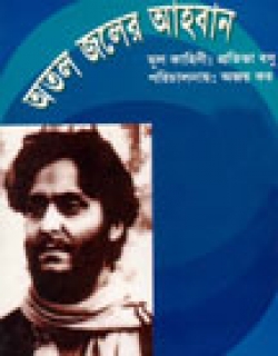 Atal Jaler Ahwan (1962) - Bengali