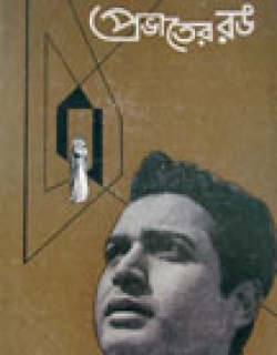Prabhater Rang (1964)