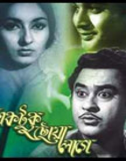 Ektuku Chhoan Lage (1965) - Bengali