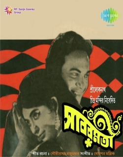 Sabarmati (1969) - Bengali