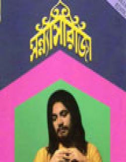 Sanyasi Raja (1975) - Bengali