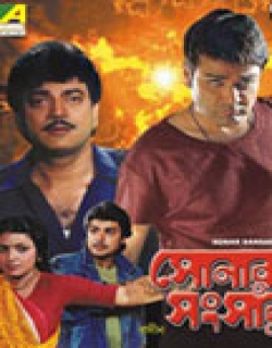 Sonar Sansar (1985) - Bengali