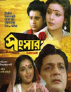 Sansar (1989) - Bengali