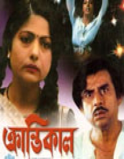 Krantikal (1993) - Bengali