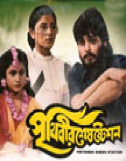 Prithibir Shesh Station (1993)