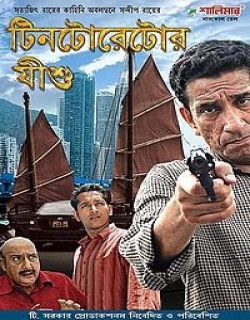 Tintorettor Jishu (2008) - Bengali