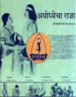 Ayodhyecha Raja (1932) - Marathi