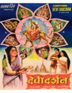 Sampoorna Devi Darshan (1971) - Hindi