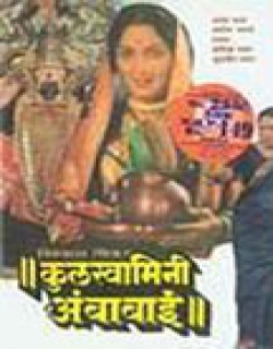 Kulswamini Ambabai Movie Poster