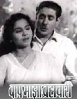 Baap Majha Brahmachari (1962)