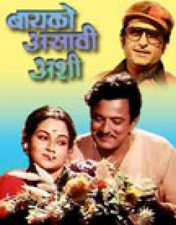 Baiko asavi ashi (1983) - Marathi