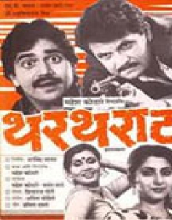 Thartharat (1989) - Marathi