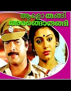 Aalorungi Arangorungi (1986) - Malayalam