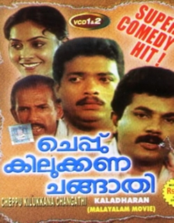 Cheppu Kilukkunna Changathi (1991) - Malayalam