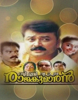 Dilliwala Rajakumaran (1996) - Malayalam