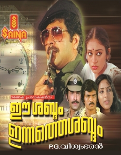 Ee Sabdam Innathe Sabdam (1985) - Malayalam