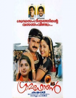 Gramaphone (2003) - Malayalam