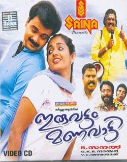 Iruvattam Manavatti (2005) - Malayalam