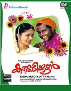 Karumadikkuttan (2001) - Malayalam
