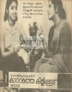 Kattathe Kilikoodu (1983) - Malayalam
