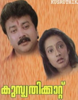 Kusruthikaatu (1995) - Malayalam