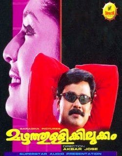 Mazhathullikkilukkam (2002) - Malayalam