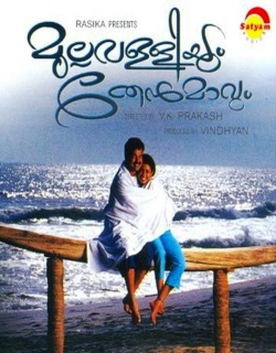 Mullavalliyum Thenmavum (2003) - Malayalam
