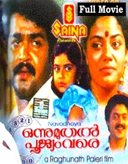 Onnu Muthal Poojaym Vare (1986) - Malayalam