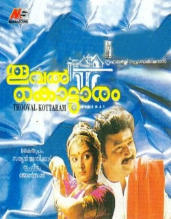 Thooval Kottaram (1996) - Malayalam