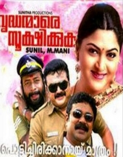 Vrudhanmare Sookshikkuka Movie Poster