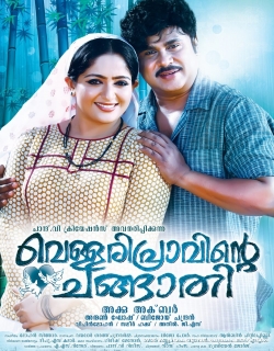 Vellaripravinte Changathi Movie Poster
