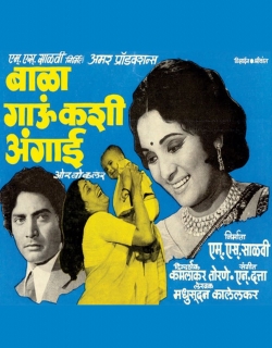 Bala Gau Kashi Angai (1977) - Marathi