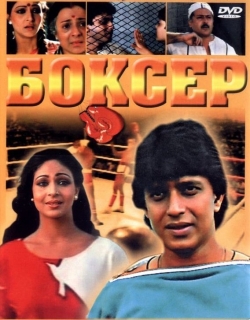 Boxer (1984) - Hindi