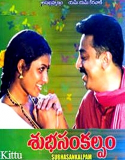 Subha Sankalpam (1995) - Telugu