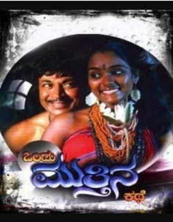 Ondu Muthina Kathe (1987) First Look Poster