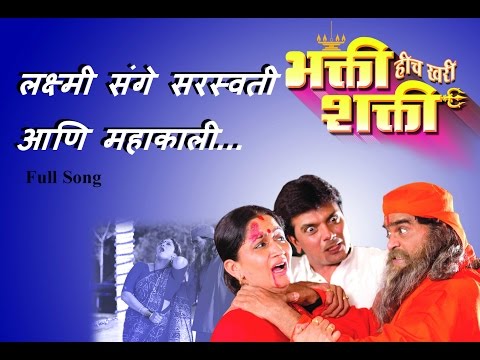Lakhmi Sange Saraswati Aany Mahakali - Bhakti Heech Khari Shakti - Marathi Song [HD]