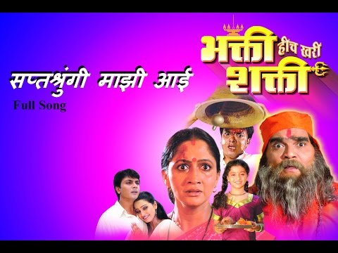 Saptshrungi Majhi Aai - Bhakti Heech Khari Shakti - Marathi Song [HD]
