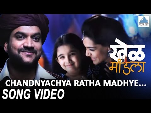 Chandanyachya Ratha Madhye | Marathi Movie Khel Mandala | Marathi Song