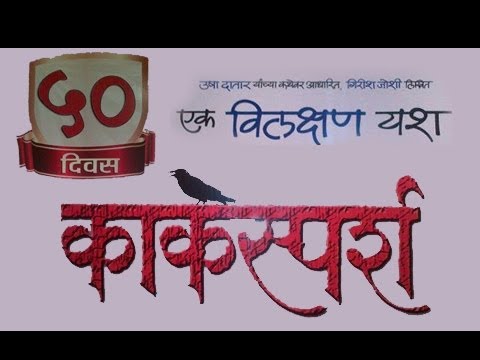 Super Hit Marathi Film Kaksparsh Completes 50 Days Of Successful Run