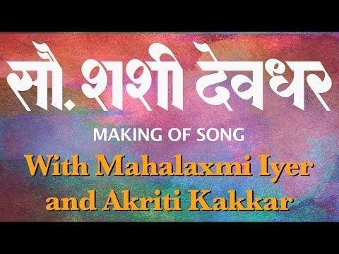 Song making with Mahalaxmi Iyer & Akriti | Sau Shashi Deodhar